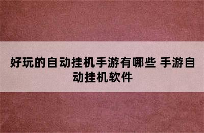 好玩的自动挂机手游有哪些 手游自动挂机软件